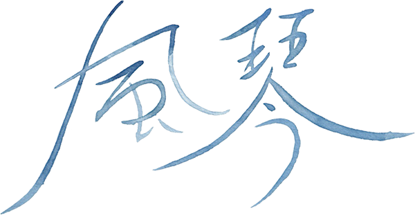 風琴タイトル